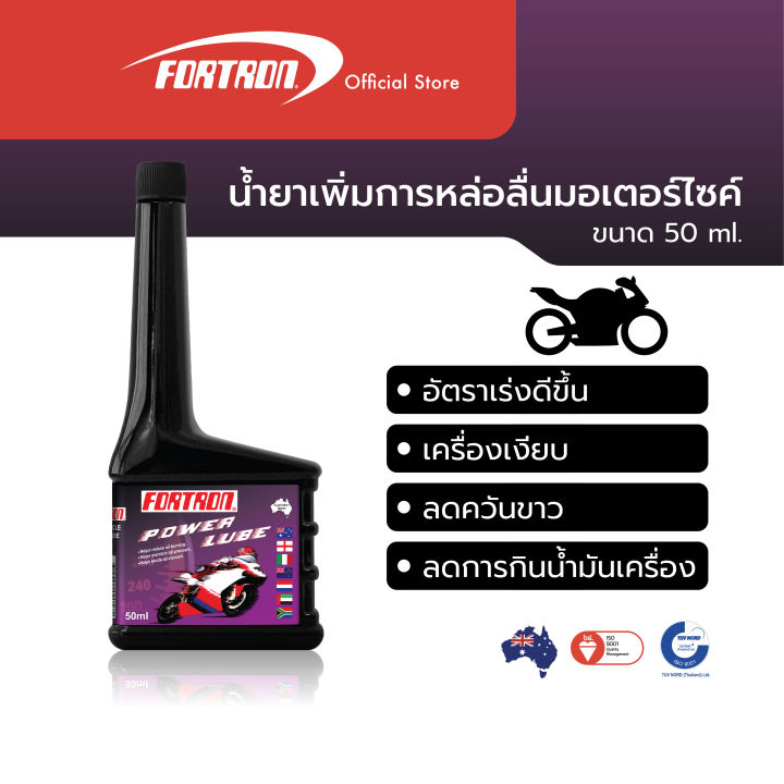 Fortron น้ำยาเพิ่มการหล่อลื่นมอเตอร์ไซค์ Power Lube (50 ml) | Lazada.co.th