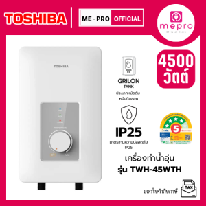TOSHIBA เครื่องทำน้ำอุ่น ขนาด 4500 วัตต์ รุ่น TWH-45WTH สีขาว หม้อทำความร้อนกิลลอน (Grilon) ของแท้ประกันศูนย์