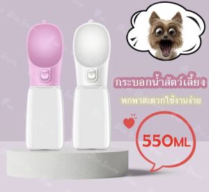 ขวดน้ำแมว ขวดน้ำหมา กระบอกน้ำสัตว์เลี้ยงพกพาสะดวกใช้งานง่าย กระบอกน้ำแมว กระบอกน้ำหมา 550 ml(พร้อมส่ง)