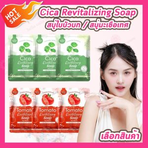 [3 ก้อน] The Charming Garden Cica/Tomato Revitalizing Soap [50 g./ก้อน] สบู่ใบบัวบก สบู่มะเขือเทศ ทำความสะอาดผิวหน้า