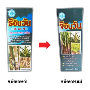 จีอินวัน ( 3 in 1 ) ปุ๋ยเคมี ฮอร์โมนพืช ครบสูตรบำรุง อ้อย มันสำปะหลัง ข้าวโพด ลำต้นใหญ่ แข็งแรง เพิ่มผลผลิต ขนาด 1 ลิตร