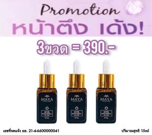3 ขวด ของแท้💯 เซรั่มมายา ส่งฟรี‼️ เซรั่มโบท็อกซ์ MAYA Serum ครีมมายา #ครีมบำรุงผิวหน้า