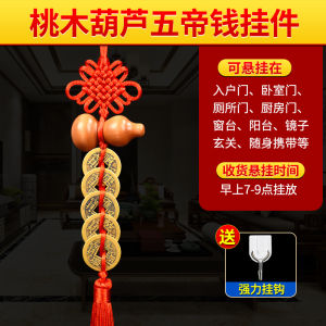已开光 招财五帝钱门对门桃木葫芦挂件真品工艺品摆件入户新居玄关乔迁卧室挂件收藏礼物 Five Emperors Money Door To The Door of The Peach Gourd Pendant Genuine Arts and Crafts Decoration Into The New House Door Moving Bedroom Pendant Collection Gift