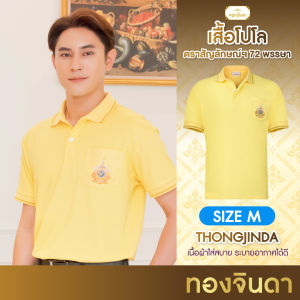 เสื้อโปโลสีเหลือง ทองจินดา พร้อมตรา สัญลักษณ์ เกรดพรีเมี่ยม งานปัก พร้อมส่ง (ผู้ชาย Size M)