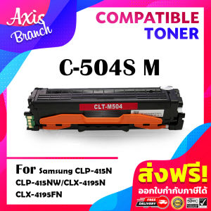 AXIS BRANCH ตลับหมึกเทียบเท่า C504S/M504S/Y504S/BK504S สำหรับ SAMSUNG Printer CLP-415 470 475 CLX-4170 4195 SL-C1860FW/SL-C181