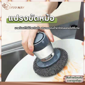 แปรงขัดหม้อ แปรงล้างหม้อ แปรงอเนกประสงค์ ฝอยขัดหม้อ ขัดกระทะ ฝอยแสตนเลส แปรงทำความสะอาด พร้อมที่ใส่น้ำยาล้างจานในตัว