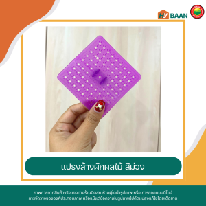 แปรงล้างผักผลไม้ ขนาด 9x9cm มีทั้งหมด 5 สี ม่วง ชมพู ฟ้า เขียว ขาว Fruit and vegetable brush แผ่น แปรง ซิลิโคน ล้าง จาน ทําความสะอาด ผักผลไม้ มิตสห Hybaan