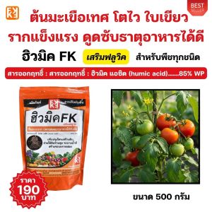 ปุ๋ยสำหรับต้นมะเขือเทศ ฮิวมิค FK สูตรเข้มข้น เพื่อดินดี ต้นโตไว ใบเขียว รากแข็งแรง เพิ่มผลผลิตพืช