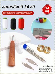 อุปกรณ์เย็บผ้า ทนทานและทนต่อการสึกหรอ ไม่ใช่เรื่องง่ายที่จะเกิดสนิม ชุดเย็บผ้า ใช้งานได้จริง คุ้มค่า