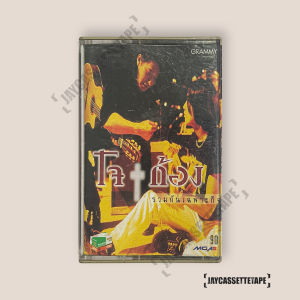 โจ ก้อง Nuvo รวมกันเฉพาะกิจ  เทปเพลง เทปคาสเซ็ท Cassette Tape เทปเพลงไทย