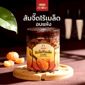 ส้มจี๊ดไร้เมล็ดอบแห้ง Healthy Snack จากปราชญา