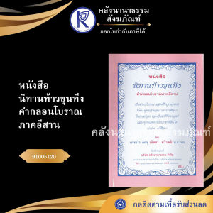 ✨ หนังสือนิทานท้าวขุนทึง (No.157) รหัส 91005120 | คลังนานาธรรม สังฆภัณฑ์