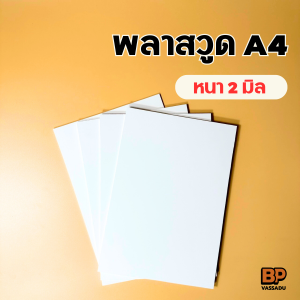 แผ่นพลาสวูด 2 มิล ขนาด A4 ใช้งานได้ทั้งภายใน / ภายนอก Plaswood sheet