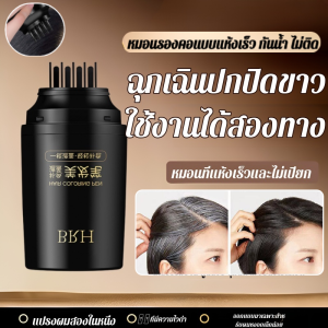 แท่งปิดผมขาว ย้อมผม ปกปิดผมหงอก ปากกาปกปิดผมขาว BRH ที่ปิดเหม่ง แป้งปิดเหม่ง กันน้ำและกันเหงื่อ ปากกาสีผมแบบใช้แล้วทิ้ง