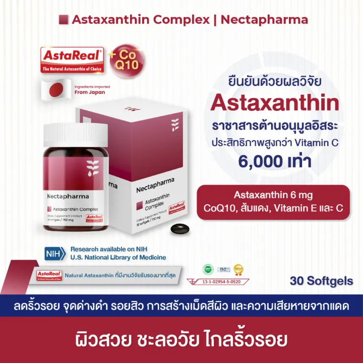Nectapharma Luminari Astaxanthin [2 ขวด] ซอฟต์เจล Softgel ลูมินารี่ แอสตาแซนธิน คอมเพล็กซ์ + โคคิวเท็น ประกอบด้วย Pycnogenol CoQ10 Tocotrienol Piperine Zinc Astaxanthin https://lnwchill.com