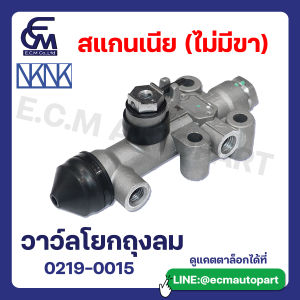 วาว์ลโยกถุงลมสแกนเนีย (ไม่มีขา)  แบรนด์ NKN อะไหล่รถบรรทุก By E.C.M AUTO PART