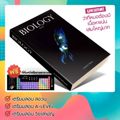 หนังสือ BIOLOGY ชีววิทยา มัธยมปลาย ชีวะ ปลาหมึก อ.ศุภณัฐ ไพโรหกุล