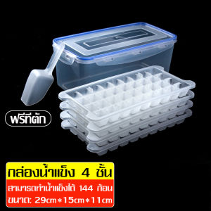 ที่ทําน้ําแข็ง ถาดทําน้ําแข็ง ถาดรองน้ําแข็ง กล่องน้ําแข็ง 2 ชั้น 3 ชั้น 4 ชั้นกล่องน้ําแข็ง ถาดทําน้ําแข็ง ที่ทําน้ําแข็งก้อน