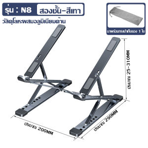 รุ่นอัพเกรด แท่นวางโน๊ตบุค วัสดุโลหะ ที่วางโน๊ตบุ๊ค ขาตั้งโน๊ตบุ๊ค อลูมิเนียมอัลลอยด์ ขาตั้งแล็ปท็อป แข็งแรง ทนทาน ปรับความสูงได้สอง