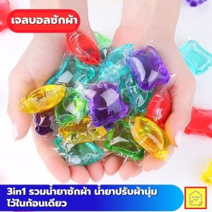 เจลบอลซักผ้า เจลซักผ้าแบบ ลูกบอล ซักผ้า เครื่องซักผ้า น้ํายาซักผ้า บอลซักผ้า 1 กล่องมี 30 ลูกบอล 3in1 ในก้อนเดียว ซักได้ทั้งผ้าสีและผ้าขาว