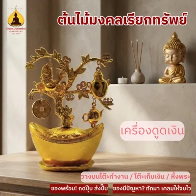 ต้นไม้มงคลสีทอง ต้นไม้นำโชคเรียกทรัพย์ ใช้ตั้งหิ้งพระและโต๊ะบูชา เสริมโชคลาภเงินทอง MNY888