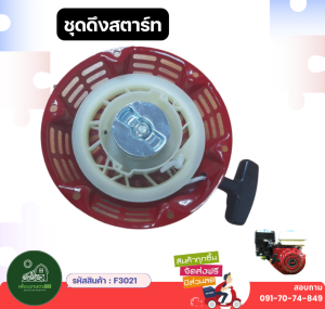 Recoil starter assembly ชุดดึงสตาร์ท #21 ชุดสตาร์ท ​GX160 ​(5.5/6.5HP) ลานดึงสตาร์ท (5.5แรง6.5แรง) เครื่องตัดหญ้า ชุดดึงสตาร์ท ชุดสตาร์ท ลานสตาร์ท
