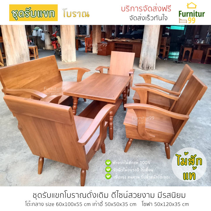 Furnitur99 ชุดรับแขกไม้สักแท้ ชุดรับแขก ชุดรับแขกโบราณ ชุดรับแขก 6 ที่นั่ง Living room set  โซฟารับแขก โซฟา sofa set โซฟาอเนกประสงค์ ส่งฟรี!!