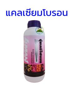 แคลเซียมโบรอน โฟแมน ขนาด 1 ลิตร แคลเซียม 10% ปุ๋ยน้ำ ธาตุอาหารรอง ธาตุอาหารเสริม บำรุงผล ลดการหลุดร่วง ป้องกันไส้เน่า