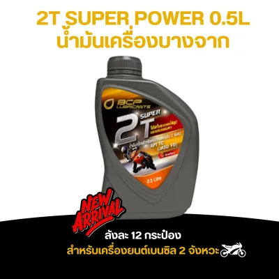 น้ำมันเครื่อง ออโต้ลูป บางจาก 2T SUPER POWER 0.5 ลิตร ราคาส่ง ยกลัง (จำนวน 12 กระป๋อง)