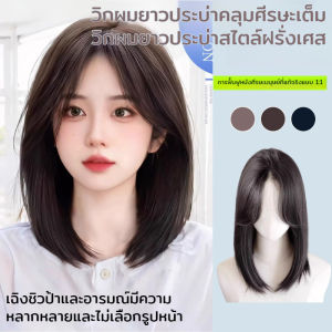 วิกผมเต็มไหล่ 4 วัน ผมร่วง วิกผมผู้หญิง 360 องศา อ่อนกว่าวัย ปกปิดผมบาง กระดุมด้านใน หน้าม้าปานกลาง