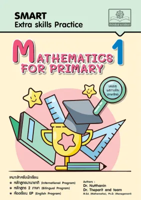 แบบฝึกหัด SMART MATHEMATICS For Primary 1 (คณิตศาสตร์สำหรับนักเรียนชั้น ป.1 EP Gifted)