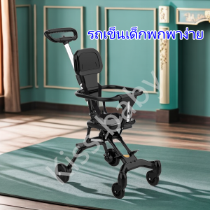 พับแล้วเล็กมาก เข็นหน้า-หลังได้ รถเข็นเด็ก เบาะนั่งใหญ่ ล้อมีเบรค เบาะผ้าสีดำ ได้ 360°
