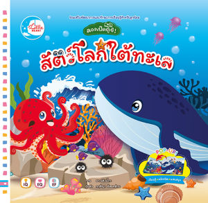 หนังสือ บอร์ดบุ๊ค ลองเปิดดูซิ! สัตว์โลกใต้ทะเล