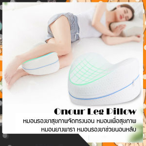 WT Onour Leg Pillow หมอนรองขาสุขภาพจัดทรงนอน หมอนเพื่อสุขภาพ หมอนยางพารา หมอนรองขาช่วยนอนหลับ Onour Leg Pillow หมอนรองขาสุขภาพจัดทรงนอน ให้ความรู้สึ