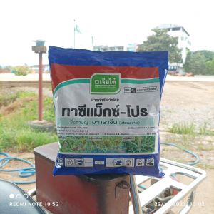 ทาซีแม็กซ์-โปร ชื่นสามัญ:อะทาซีน บรรจุ900กรัมใช้ในข้าวโพด