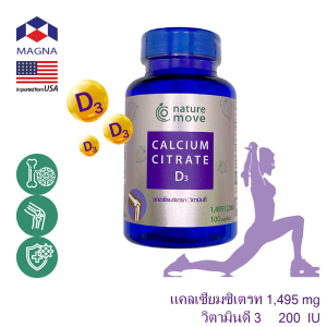 เนเจอร์มูฟ แคลเซี่ยม ซิเตรท 1495 mg + วิตามินดี 200 IU x 100 เม็ด NATURE MOVE Calcium Citrate + Vitamin D3 / กินร่วม น้ำมันปลา โอเมก้า 3 กลูโคซามีน พิคโนจีนอล ขมิ้นชัน ยูซี ทู เค