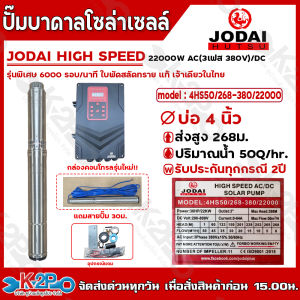 JODAI ปั๊มบาดาลโซล่าเซลล์ ปั๊มน้ำบาดาลไฟโซล่าเซลล์ รุ่น HIGH SPEED AC(380V)/DC 22000W 6000รอบ/นาที รับประกันศูนย์ 2ปีทุกกรณี บ่อ4 ส่งสูง268ม. ปริมาณน้ำ 50Q ท่อออก 3นิ้ว