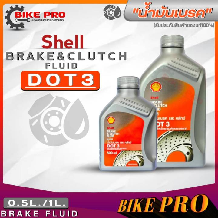 น้ำมันเบรค Shell Brake & Clutch Fluid Dot3 / Dot4 ขนาดปริมาณ (1ลิตร