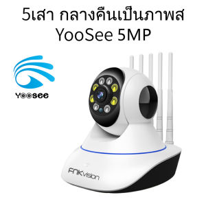 FNKvision YooSee 5G กล้องวงจรปิด 5เสา กลางคืนเป็นภาพสี กล้องวงจรปิดไร้สาย อยู่ไกลแค่ไหนก็ดูได้ Full HD 5MP Wirless กล้อง IP  Camera 5ล้านพิกเซล