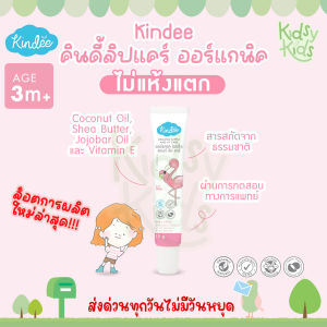 💙โปรเปิดร้านใหม่ 💙Kindee คินดี้ลิปแคร์ ​ออร์แกนิค ลิปเด็ก บำรุงริมฝีปากลูกน้อย