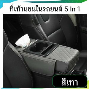 ที่เท้าแขนในรถยนต์ 5 In 1 หนัง PU มีช่องสำหรับวางแก้วน้ำ มือถือ ช่องใส่ทิชชู่ และ ช่องเก็บบัตรซ้ายและขวา