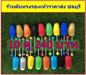 ที่ดันทรงรองเท้า เซต 10คู่ 240บาท