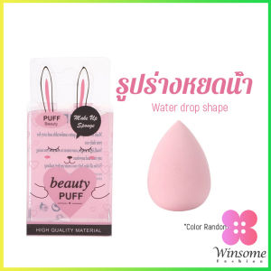 Winsome เปียกและแห้ง ฟองน้ำแต่งหน้า แป้งพัฟ กล่อง 1ชิ้น (คละสี) Powder puff