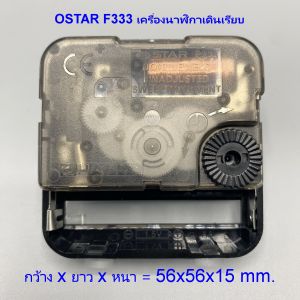 เครื่องนาฬิกา Ostar F333 ของแท้ แบบเดินเรียบ จากไต้หวัน สามารถใช้ในห้องนอนได้ โดยไม่มีเสียงรบกวน