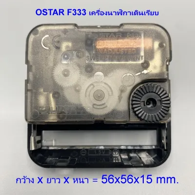 เครื่องนาฬิกา Ostar F333 ของแท้ แบบเดินเรียบ จากไต้หวัน สามารถใช้ในห้องนอนได้ โดยไม่มีเสียงรบกวน