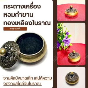 กระถางเครื่องหอมกำยานทองเหลืองโบราณ งานศิลป์ขนาดเล็ก เสน่ห์แห่งความงดงามจีนโบราณ - พุทธาบารมี