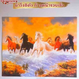 รูปภาพมงคล ม้า8ตัวก้าวหน้า ม้า8เซียน ม้าสีขาว ขนาด16x20นิ้ว (40.6x50.8 ซม.) แก้เคล็ด เสริมฮวงจุ้ย มงคล เสริมดวง มังกร เรือ