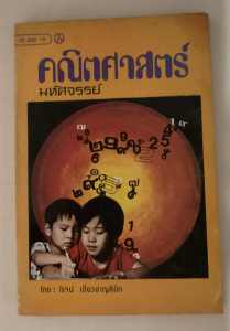 คณิตศาสตร์มหัศจรรย์ โดย โรจน์ เชี่ยวชาญลิขิต หนังสือเทคนิคการคำนวณทางคณิตศาสตร์ การแก้ปัญหาในรูปแบบที่น่าสนใจ