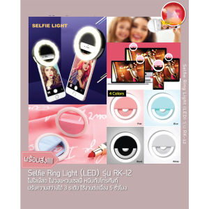 Selfie Ring Light (LED) รุ่น RK-12 ไฟไลฟ์สด ไฟวงแหวนเซลฟี่ หนีบกับโทรศัพท์ ปรับความสว่างได้ 3 ระดับ ใช้งานต่อเนื่อง 5 ชม