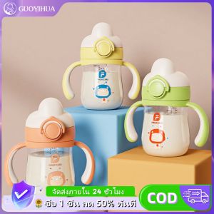 GUOYIHUA 240 mlใหม่ แก้วหัดดื่ม แก้วน้ำเด็ก กันสำลัก ขวดน้ำเด็ก แก้วเลิกขวดนม วัสดุ PP ทนการตกอุณหภูมิสูงเด็กคู่จับขวดนมปากเป็ด